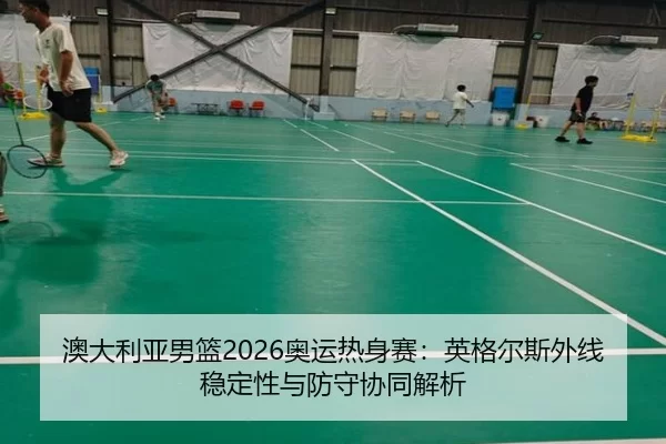 ao-da-li-ya-nan-lan-ao-yun-re-shen-sai-ying-ge-er-si-wai-xian-wen-ding-xing-yu-fang-shou-xie-tong-jie-xi-2-502.jpg
